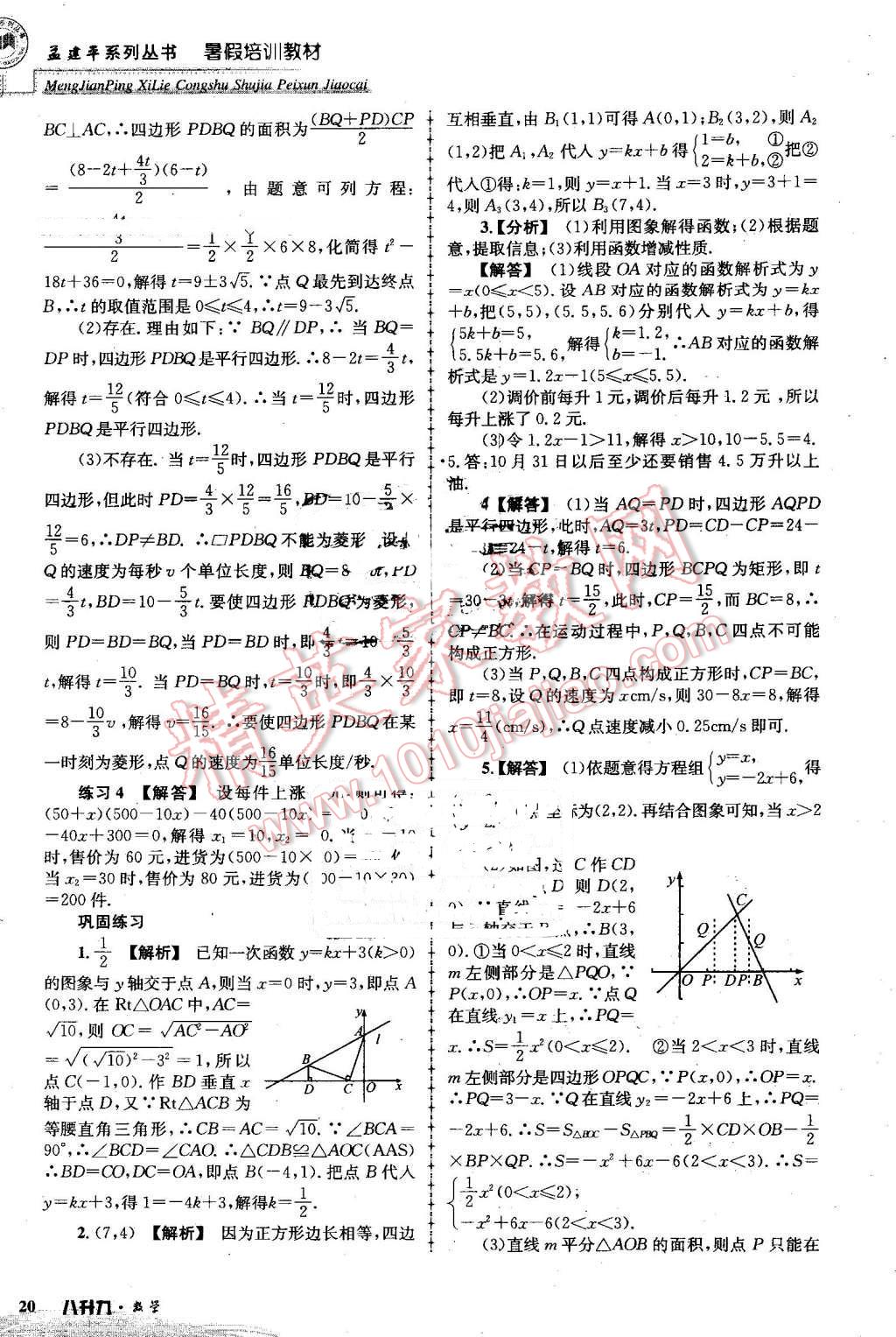 2016年孟建平暑假培訓(xùn)教材八升九數(shù)學(xué) 第20頁