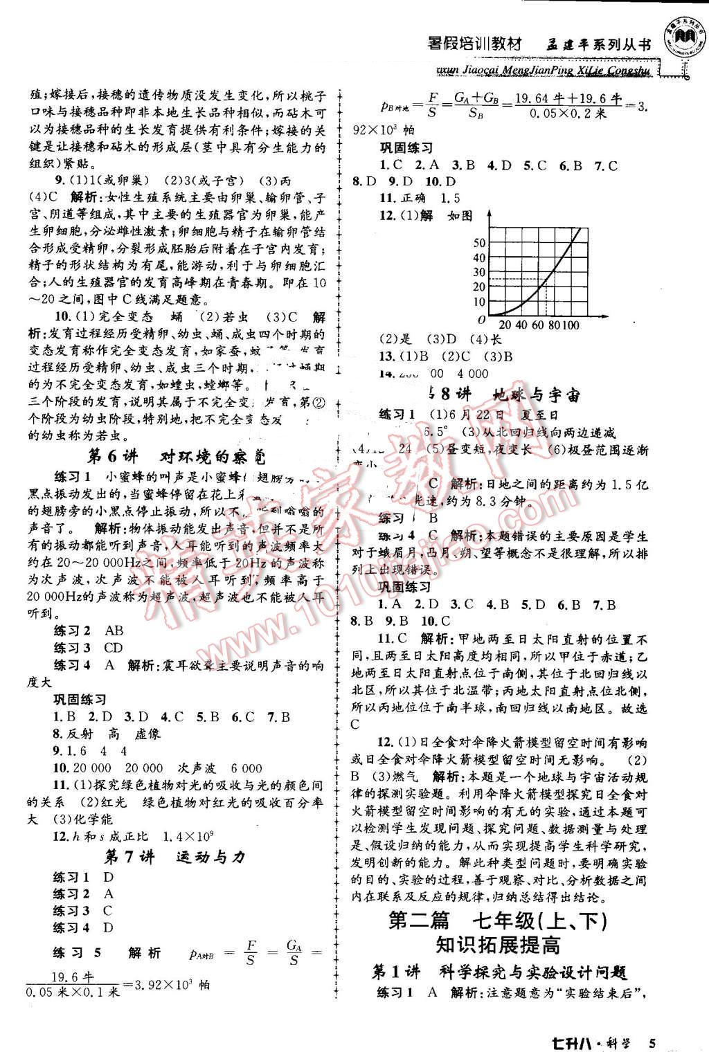 2016年孟建平暑假培訓(xùn)教材七升八科學(xué) 第5頁