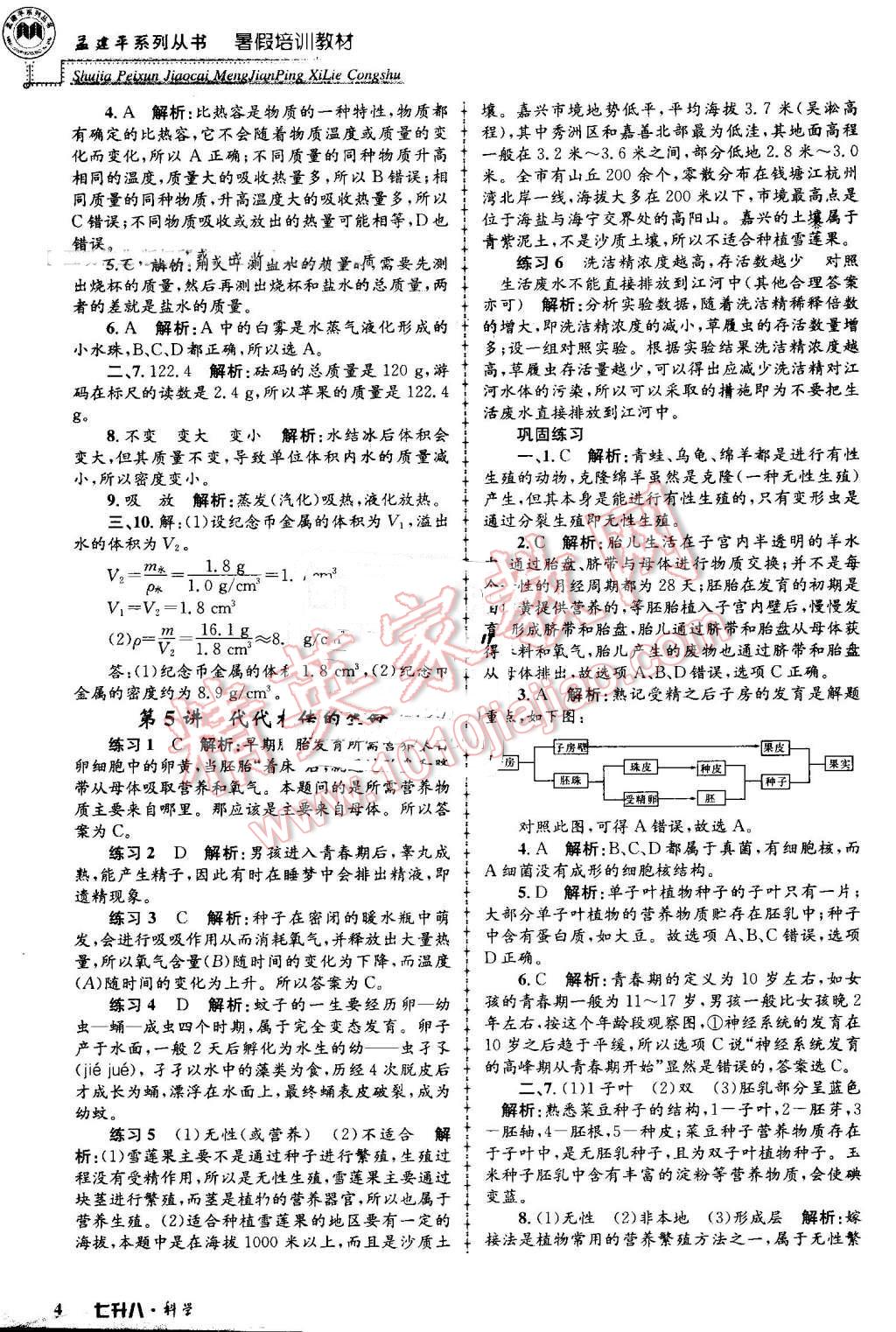 2016年孟建平暑假培訓(xùn)教材七升八科學(xué) 第4頁(yè)