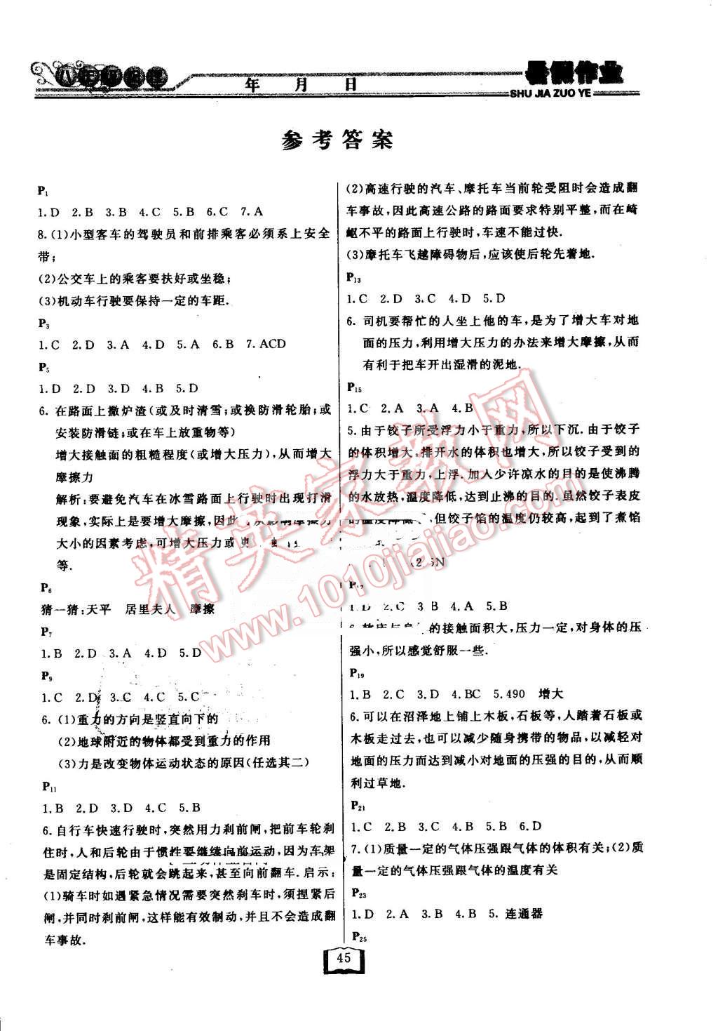 2016年永乾教育暑假作业快乐假期八年级物理人教版延边人民出版社 第1页