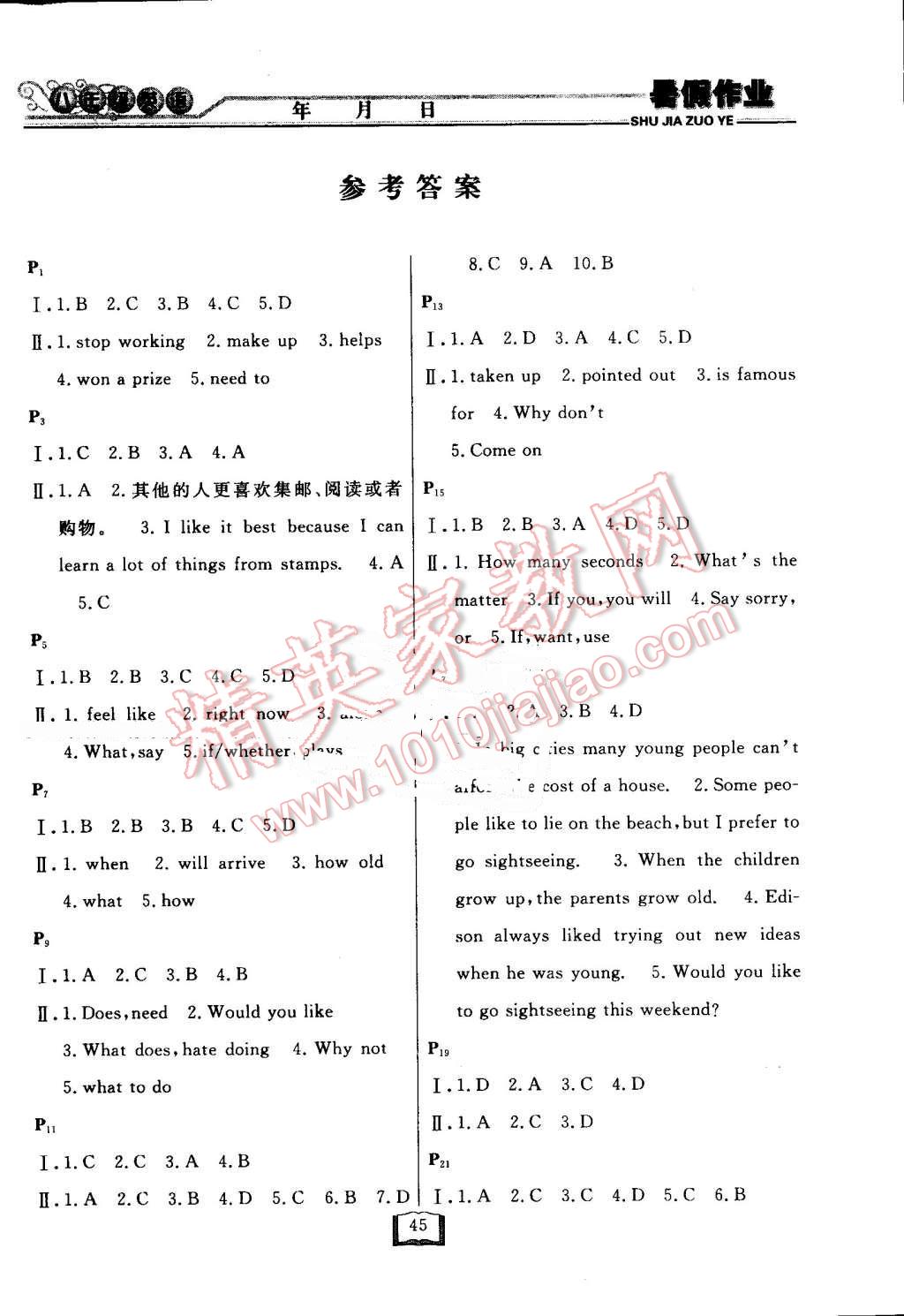 2016年永乾教育暑假作業(yè)快樂(lè)假期八年級(jí)英語(yǔ)外研版延邊人民出版社 第1頁(yè)