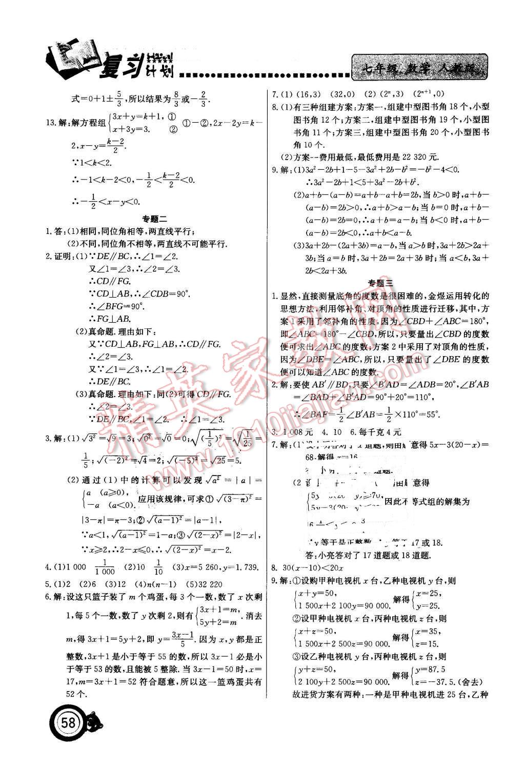 2016年新锐图书复习计划期末暑假衔接七年级数学人教版 第3页