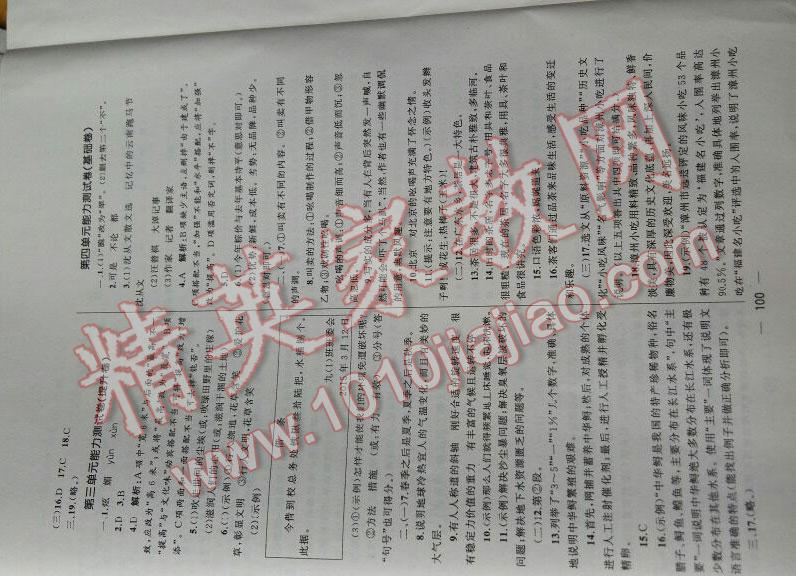 2016年湘教考苑單元測(cè)試卷八年級(jí)語文下冊(cè)人教版 第9頁