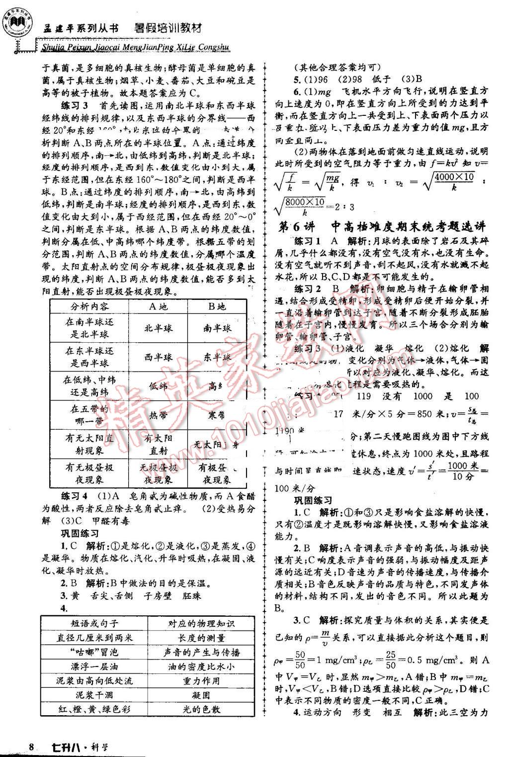 2016年孟建平暑假培訓(xùn)教材七升八科學(xué) 第8頁(yè)