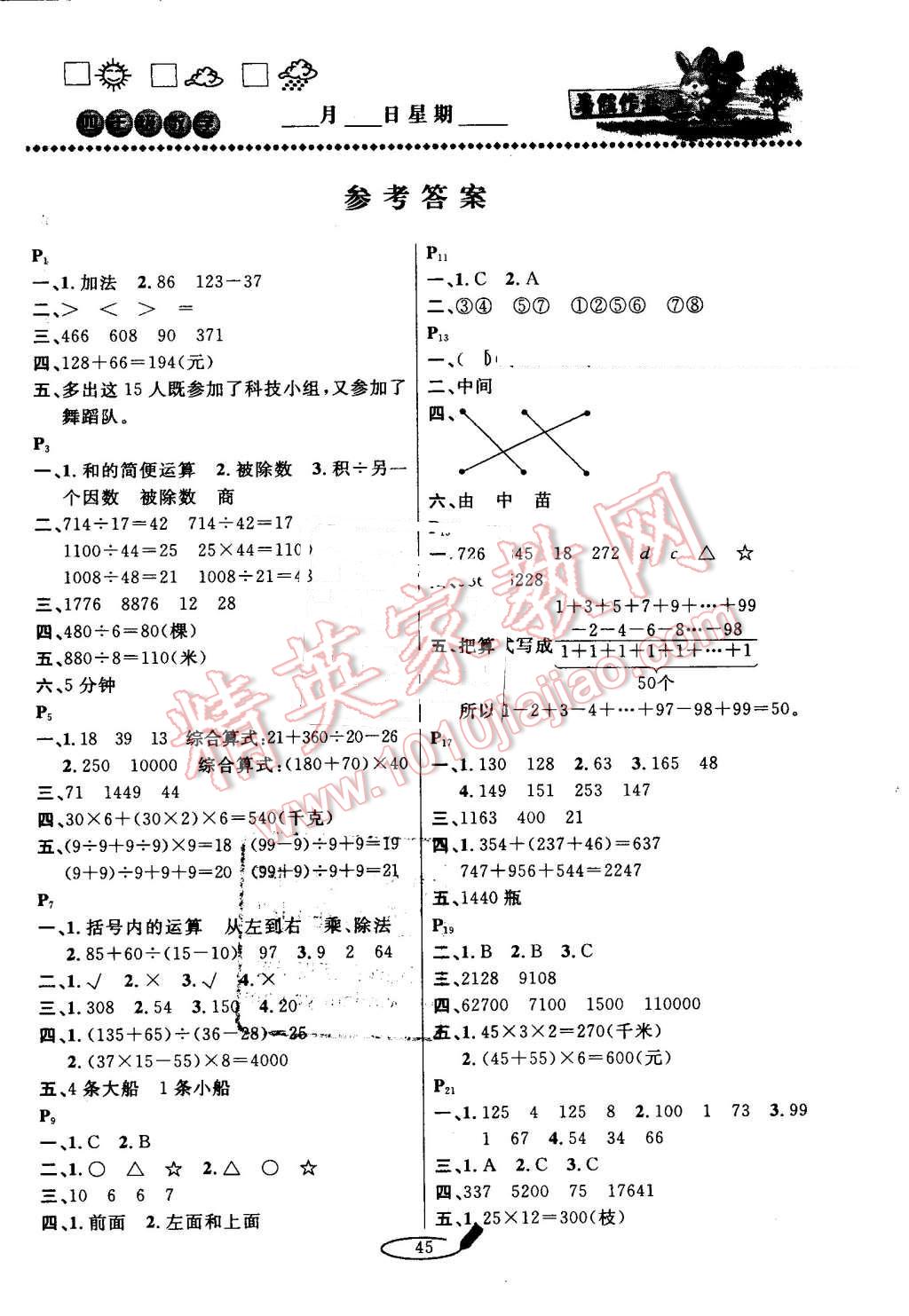 2016年永乾教育暑假作业快乐假期四年级数学人教版延边人民出版社 第1页