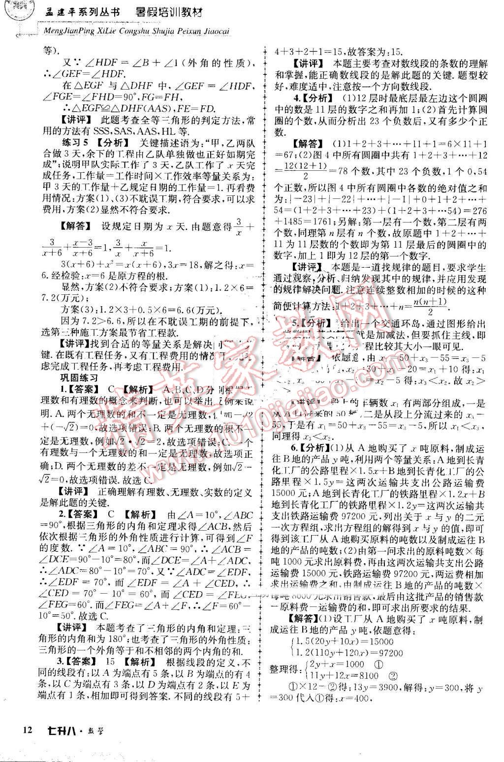 2016年孟建平暑假培訓(xùn)教材七升八數(shù)學(xué) 第12頁