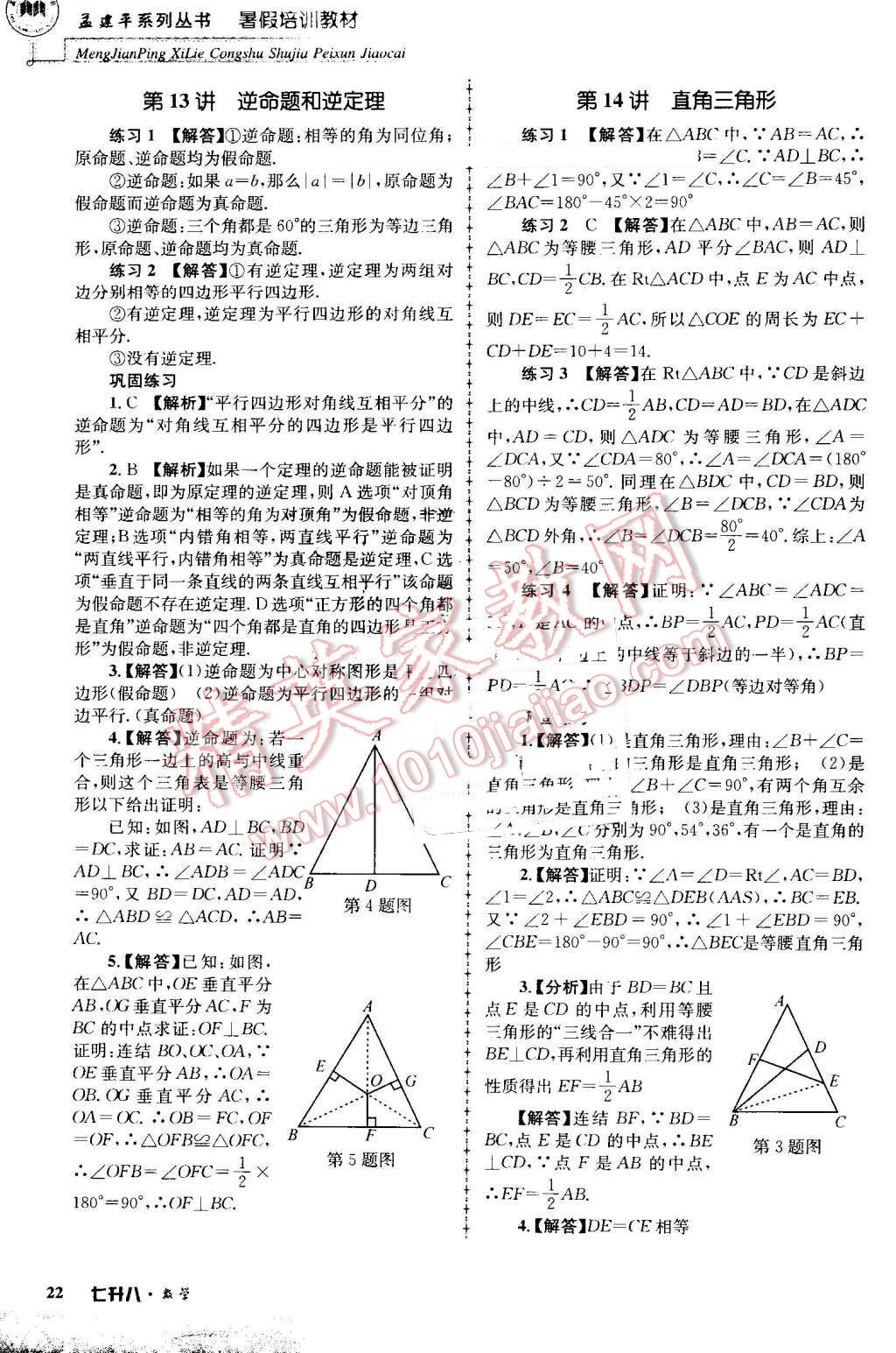 2016年孟建平暑假培訓(xùn)教材七升八數(shù)學(xué) 第22頁