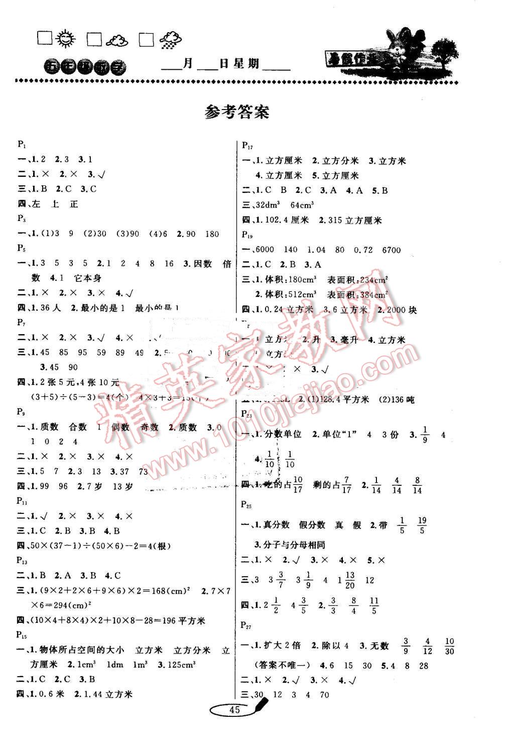 2016年永乾教育暑假作业快乐假期五年级数学人教版延边人民出版社 第1页