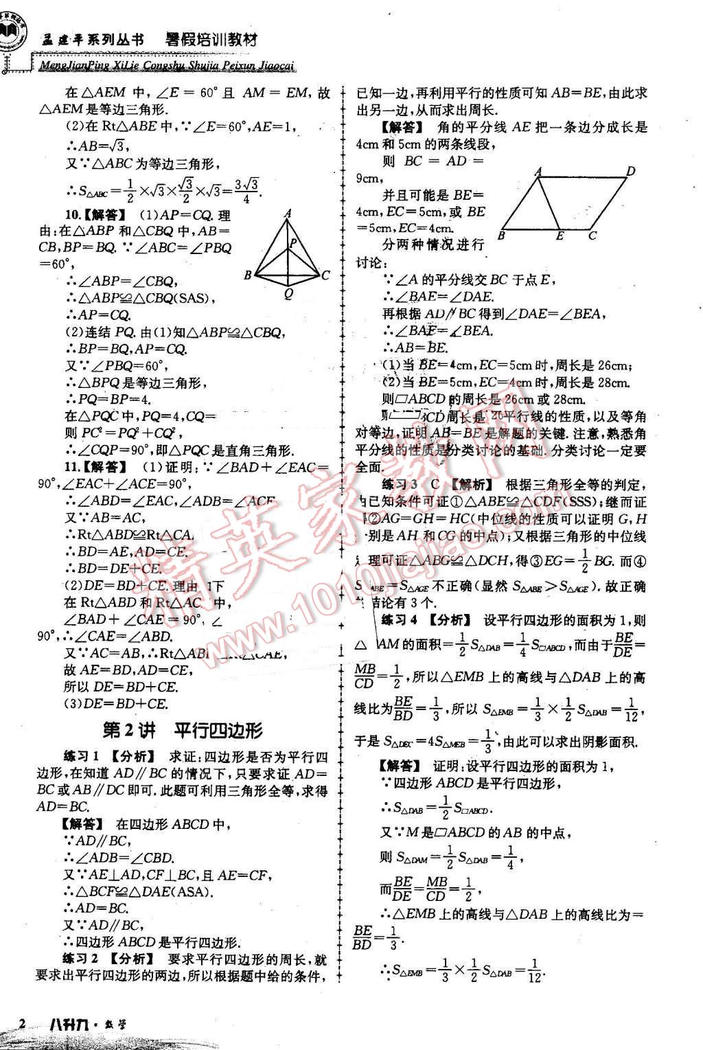 2016年孟建平暑假培训教材八升九数学 第2页