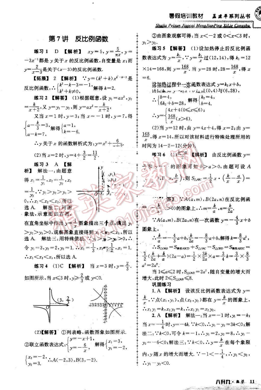 2016年孟建平暑假培訓(xùn)教材八升九數(shù)學(xué) 第11頁