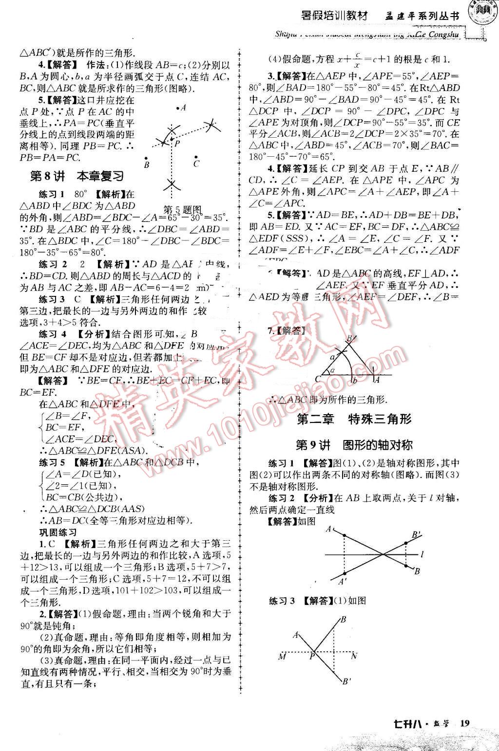 2016年孟建平暑假培訓(xùn)教材七升八數(shù)學(xué) 第19頁