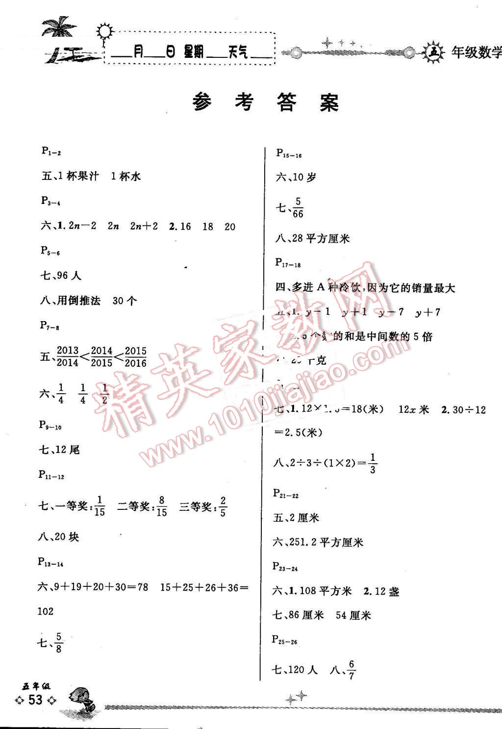 2016年優(yōu)秀生快樂假期每一天全新暑假作業(yè)本五年級數(shù)學蘇教版 第1頁