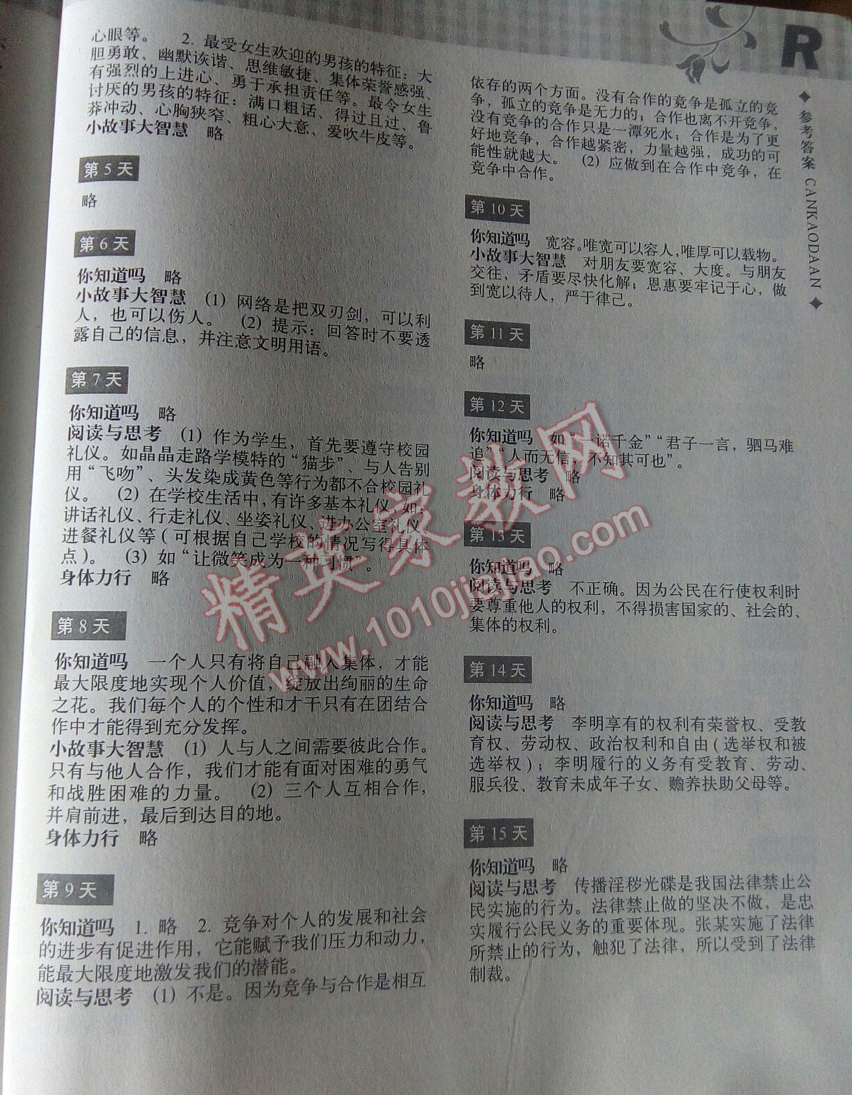 2016年暑假作业本八年级历史与社会思想品德浙江教育出版社 第24页