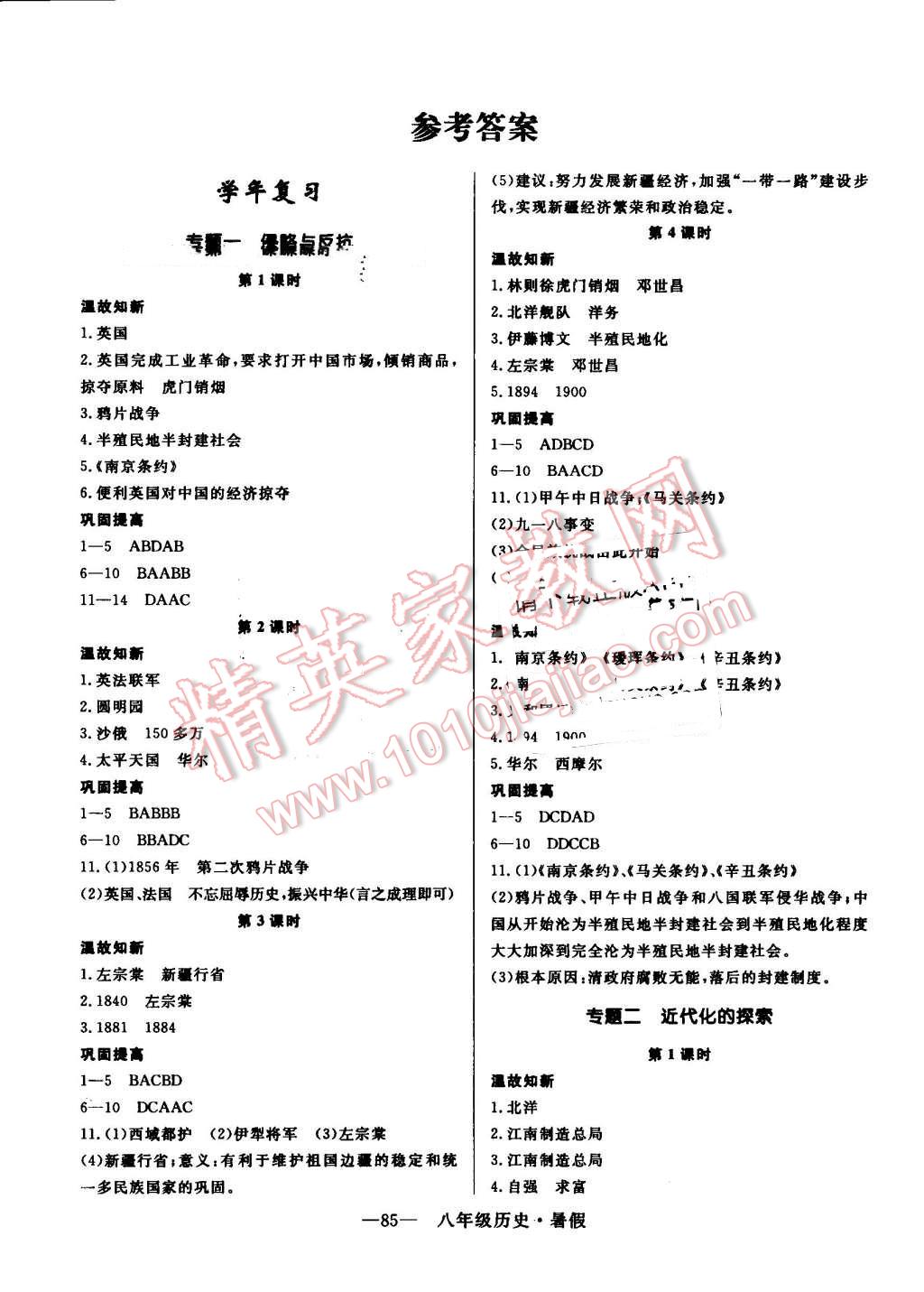 2015年高效A计划期末暑假衔接八年级历史 第1页