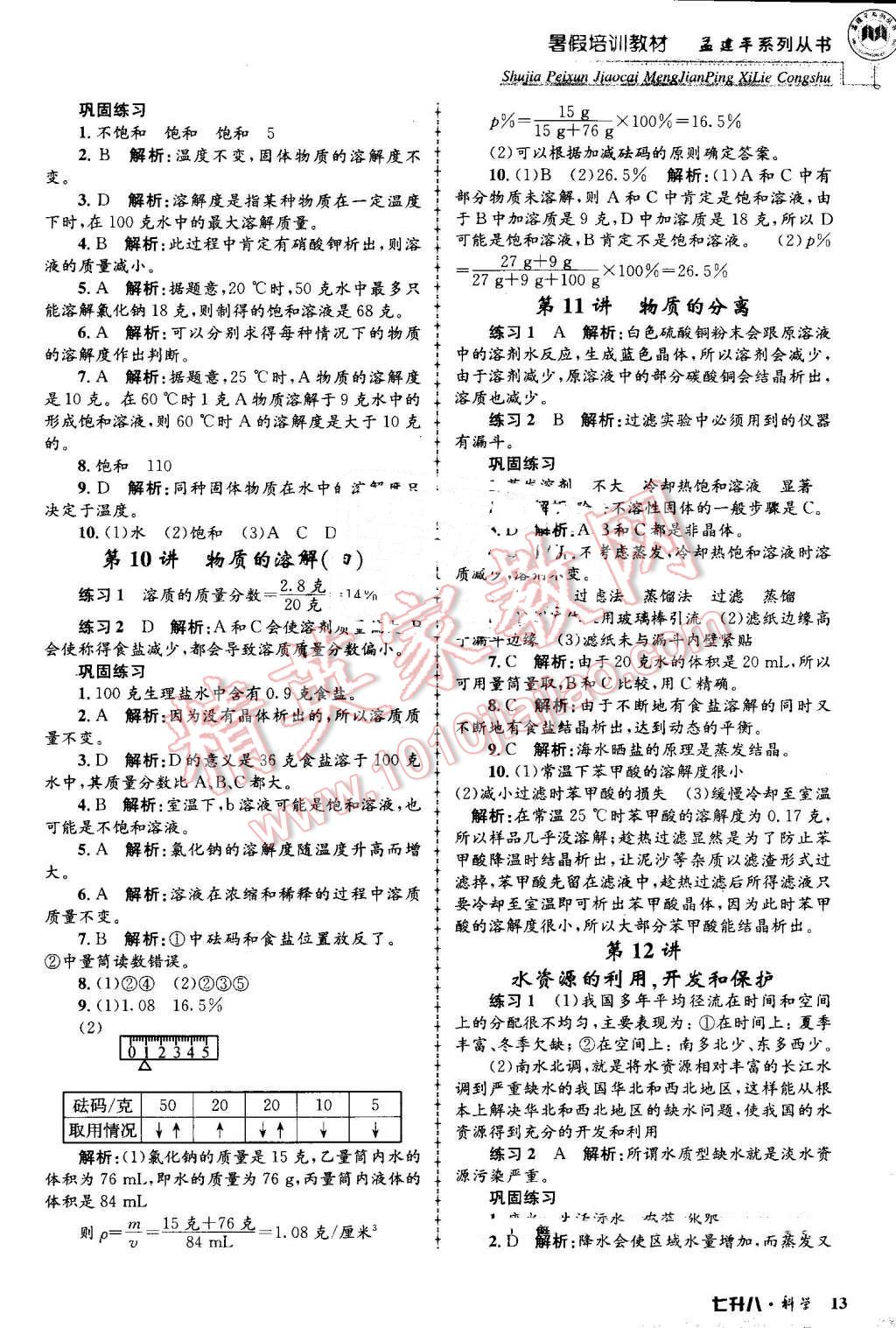 2016年孟建平暑假培訓(xùn)教材七升八科學(xué) 第13頁