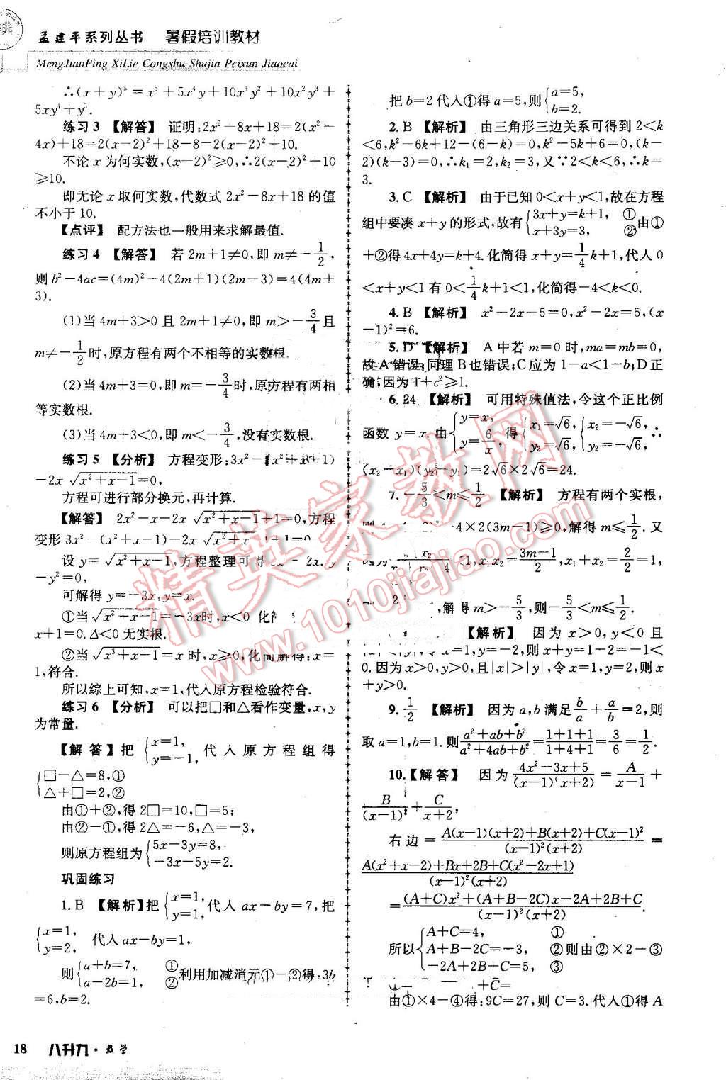 2016年孟建平暑假培训教材八升九数学 第18页