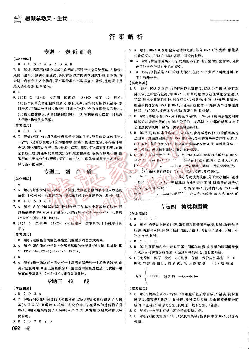 2016年暑假總動(dòng)員高一生物寧夏人民教育出版社 第1頁