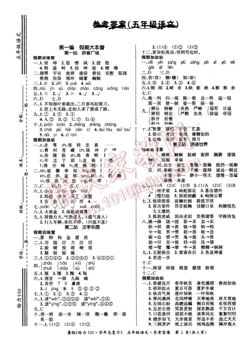 2016年新浪書業(yè)學(xué)年總復(fù)習(xí)給力100暑五年級(jí)語(yǔ)文 第1頁(yè)