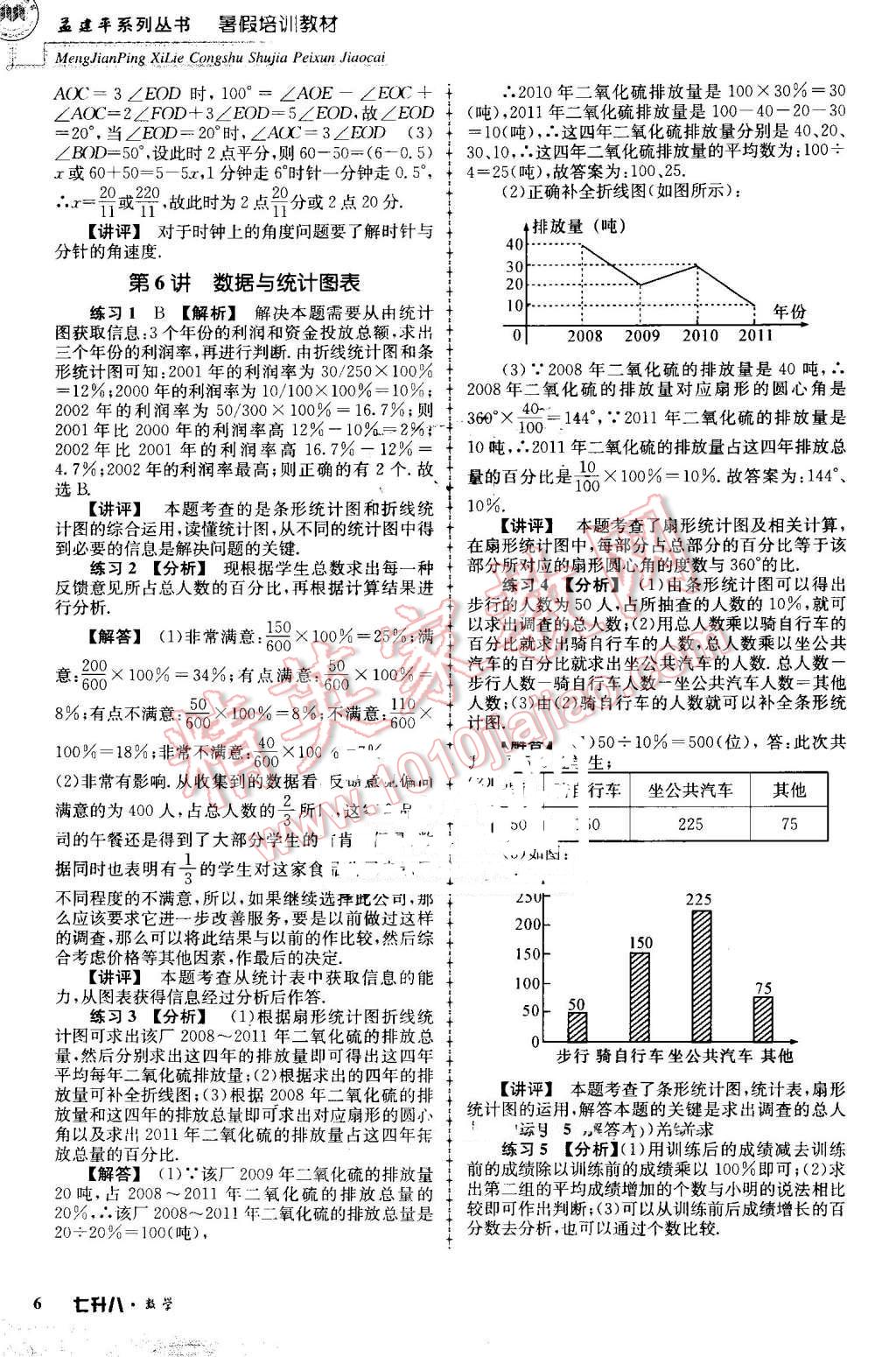 2016年孟建平暑假培訓(xùn)教材七升八數(shù)學(xué) 第6頁