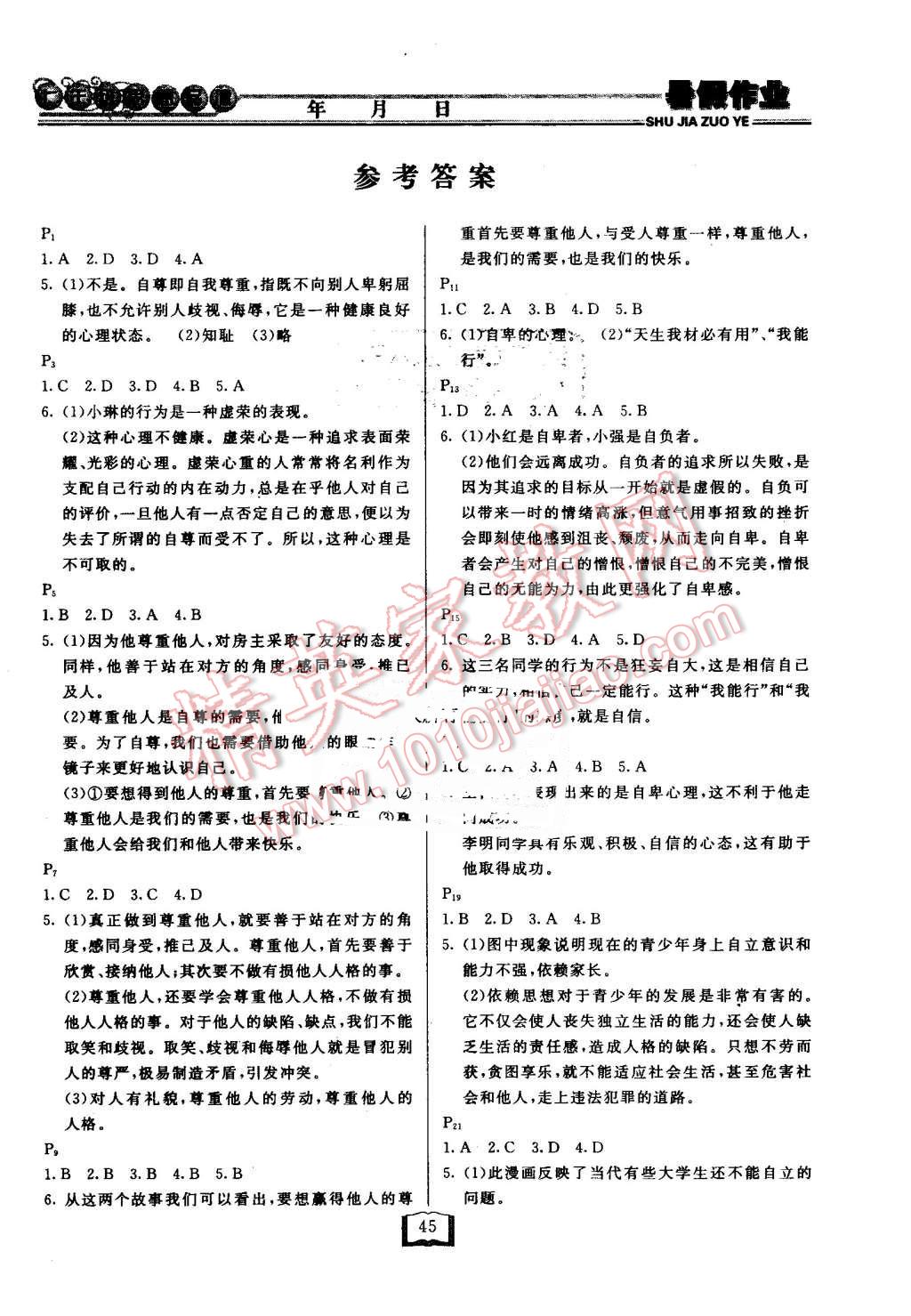 2016年永乾教育暑假作業(yè)快樂假期七年級(jí)思想品德人教版延邊人民出版社 第1頁(yè)