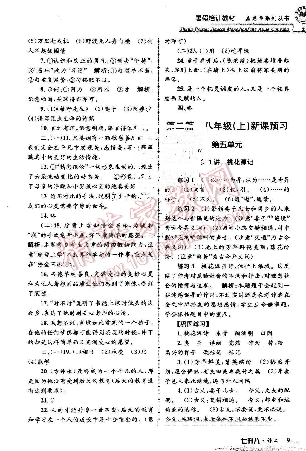 2016年孟建平暑假培訓(xùn)教材七升八語文 第9頁