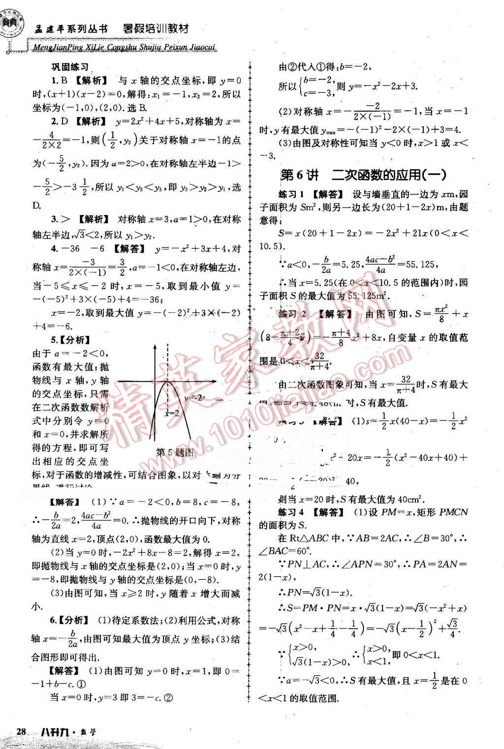 2016年孟建平暑假培训教材八升九数学 第28页