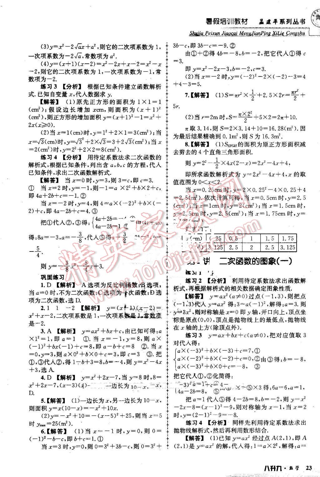 2016年孟建平暑假培训教材八升九数学 第23页