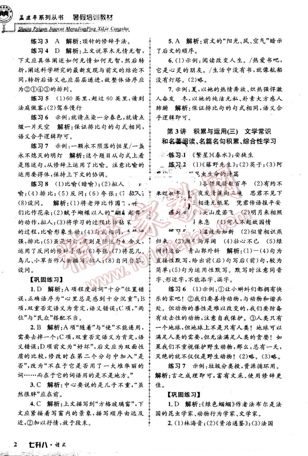 2016年孟建平暑假培訓(xùn)教材七升八語文 第2頁