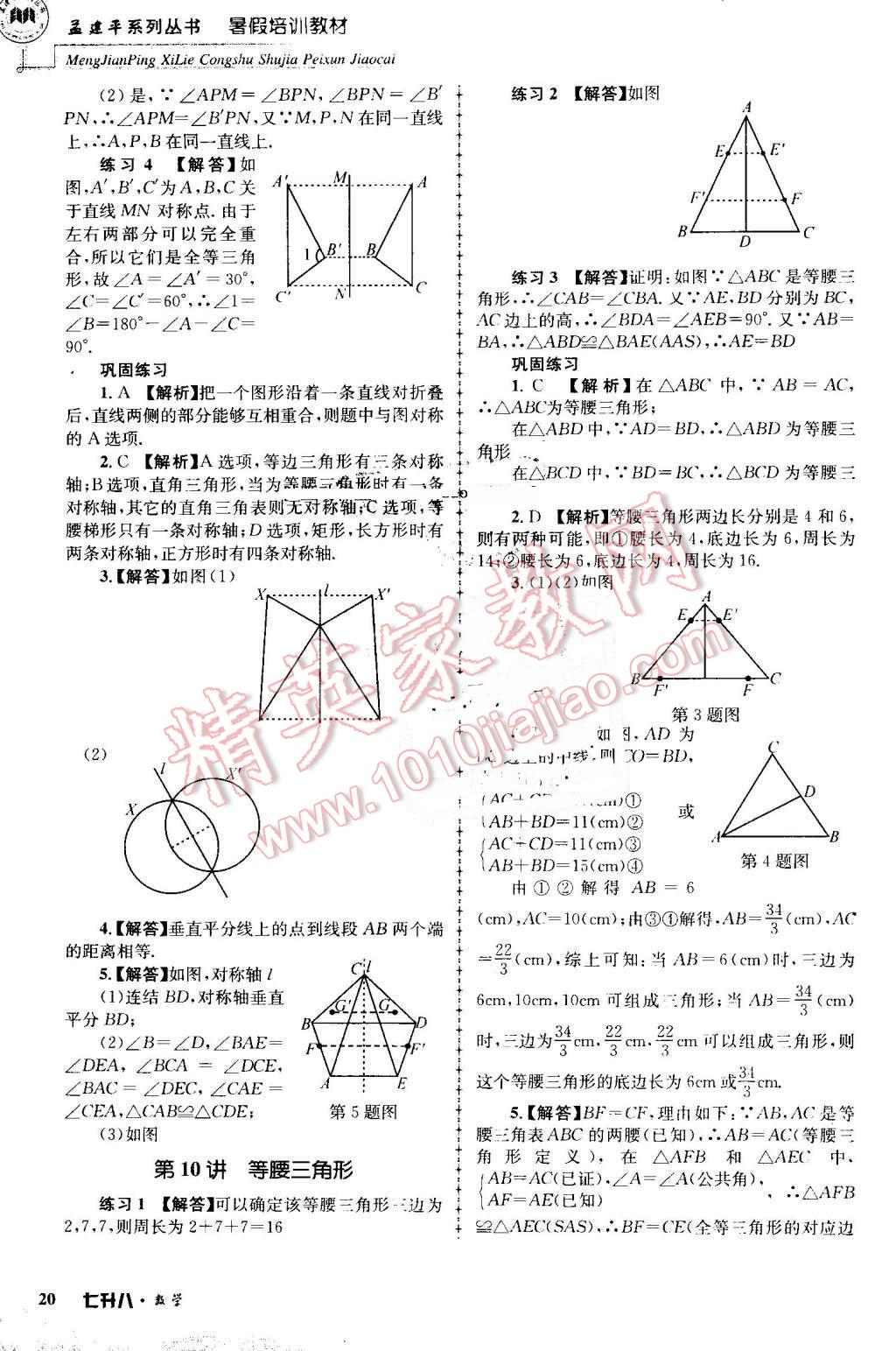 2016年孟建平暑假培訓(xùn)教材七升八數(shù)學(xué) 第20頁(yè)