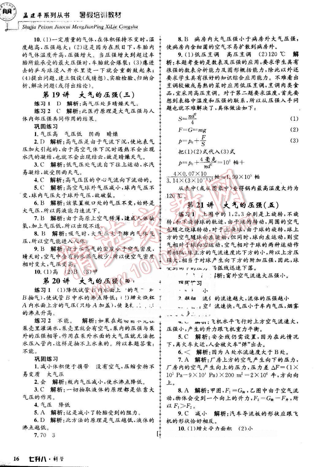 2016年孟建平暑假培訓教材七升八科學 第16頁