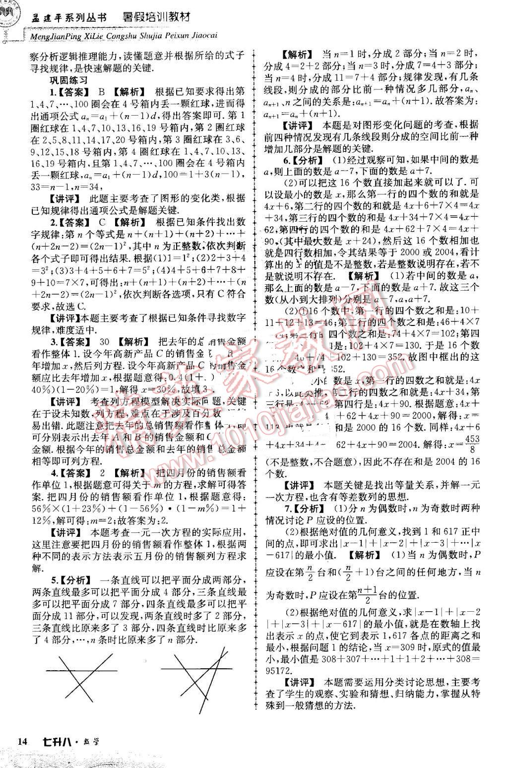 2016年孟建平暑假培訓(xùn)教材七升八數(shù)學(xué) 第14頁