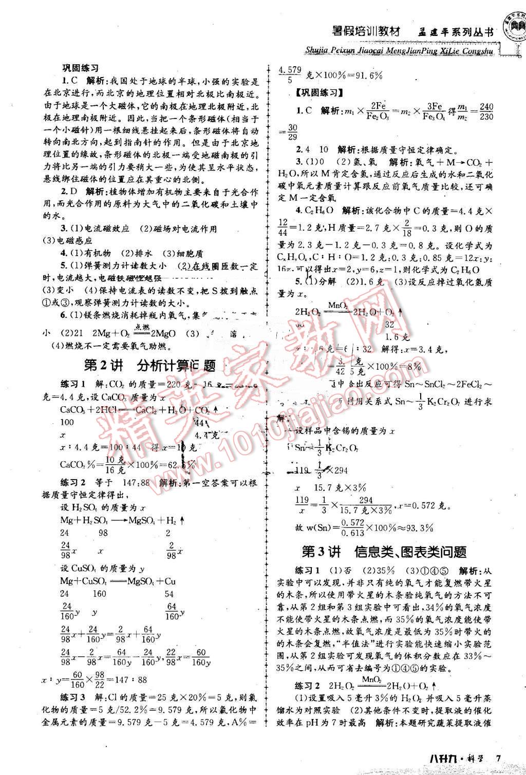 2016年孟建平暑假培訓(xùn)教材八升九科學(xué) 第7頁(yè)