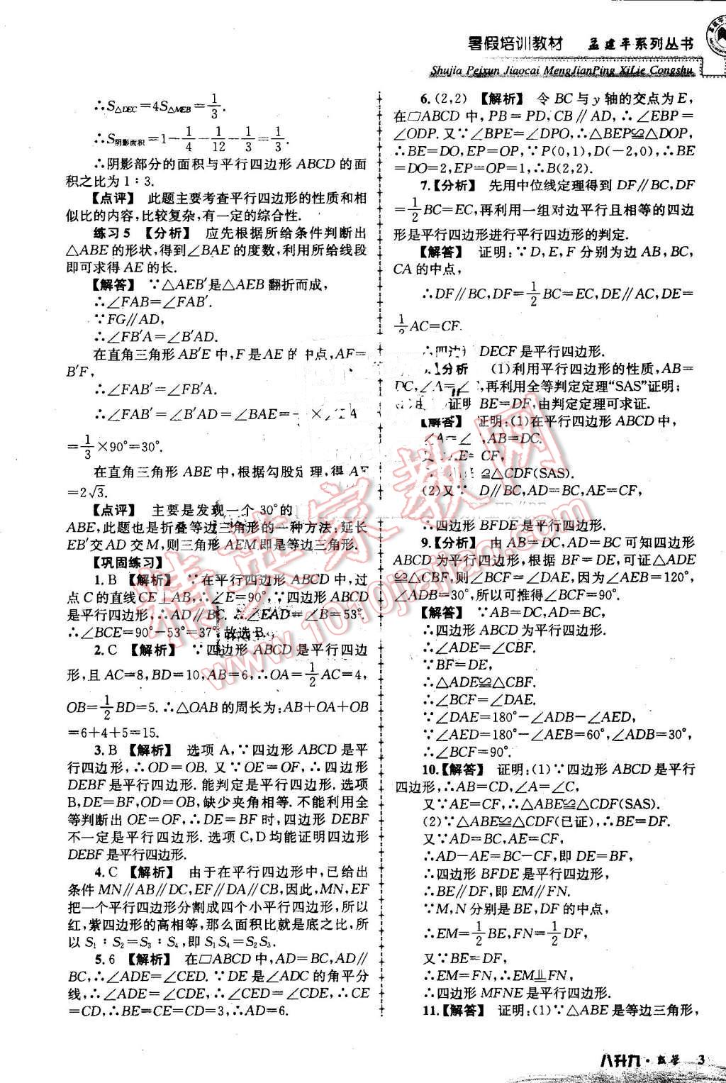 2016年孟建平暑假培訓(xùn)教材八升九數(shù)學(xué) 第3頁