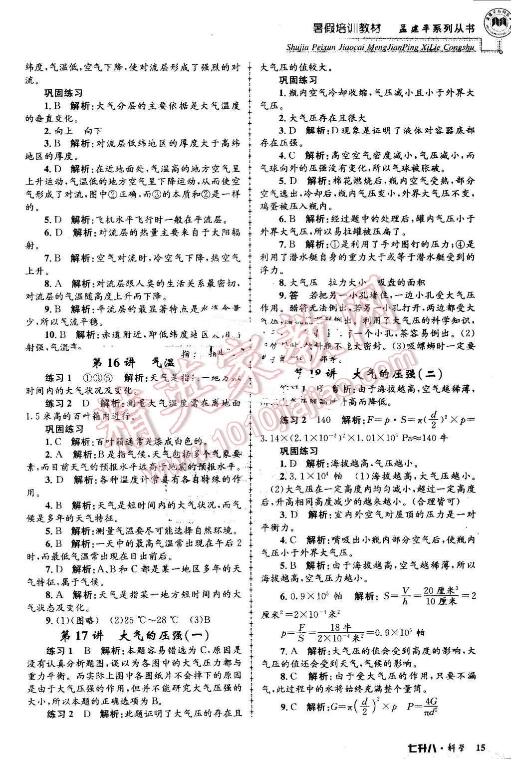 2016年孟建平暑假培訓(xùn)教材七升八科學(xué) 第15頁(yè)