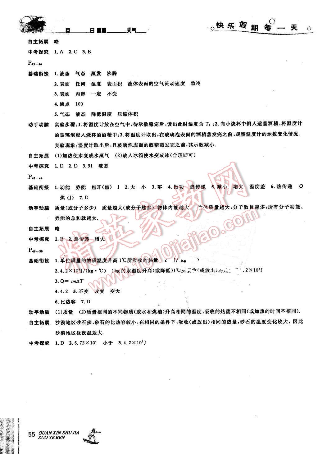 2016年優(yōu)秀生快樂假期每一天全新暑假作業(yè)本八年級物理滬科版 第5頁