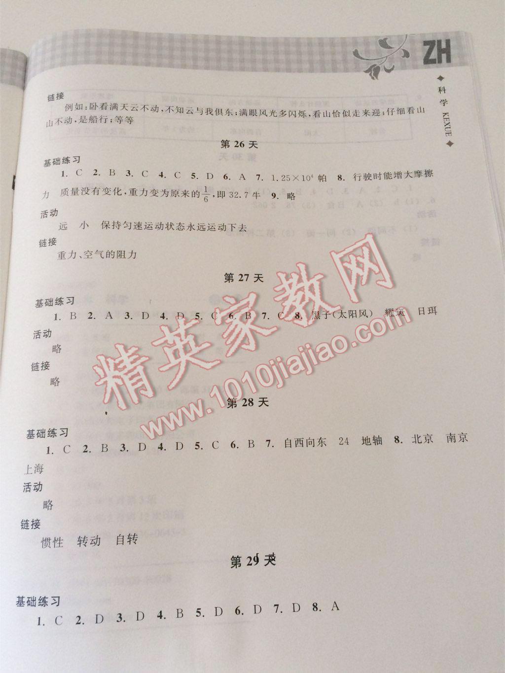 2015年暑假作业本七年级科学浙教版 第19页