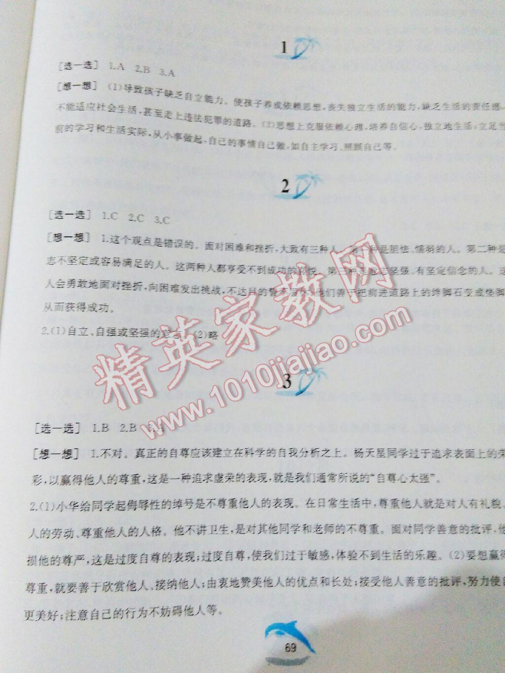 2015年暑假作業(yè)七年級思想品德人教版黃山書社 第96頁