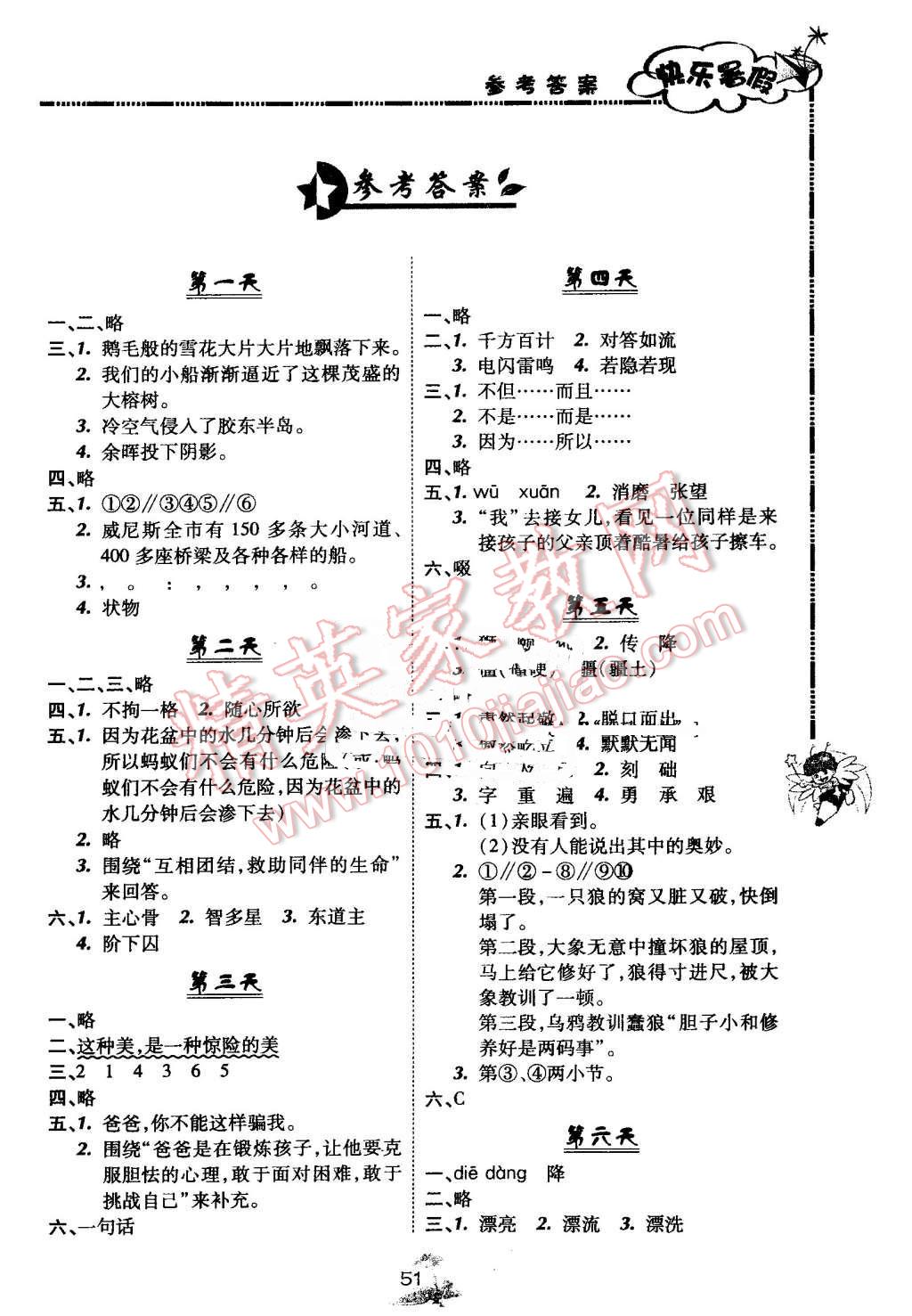 2016年快乐暑假五年级语文北京课改版广西师范大学出版社 第1页