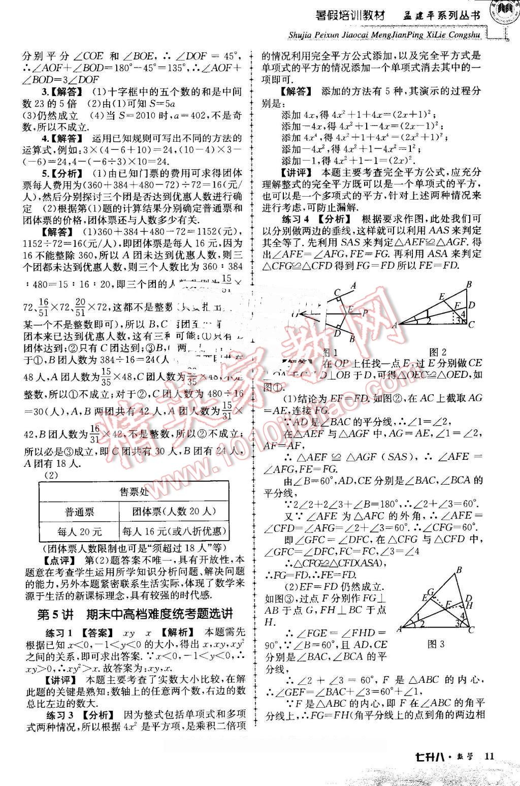 2016年孟建平暑假培訓(xùn)教材七升八數(shù)學(xué) 第11頁