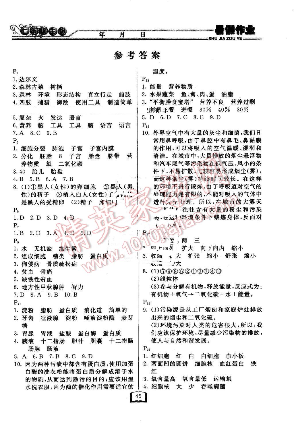 2016年永乾教育暑假作业快乐假期七年级生物人教版延边人民出版社 第1页