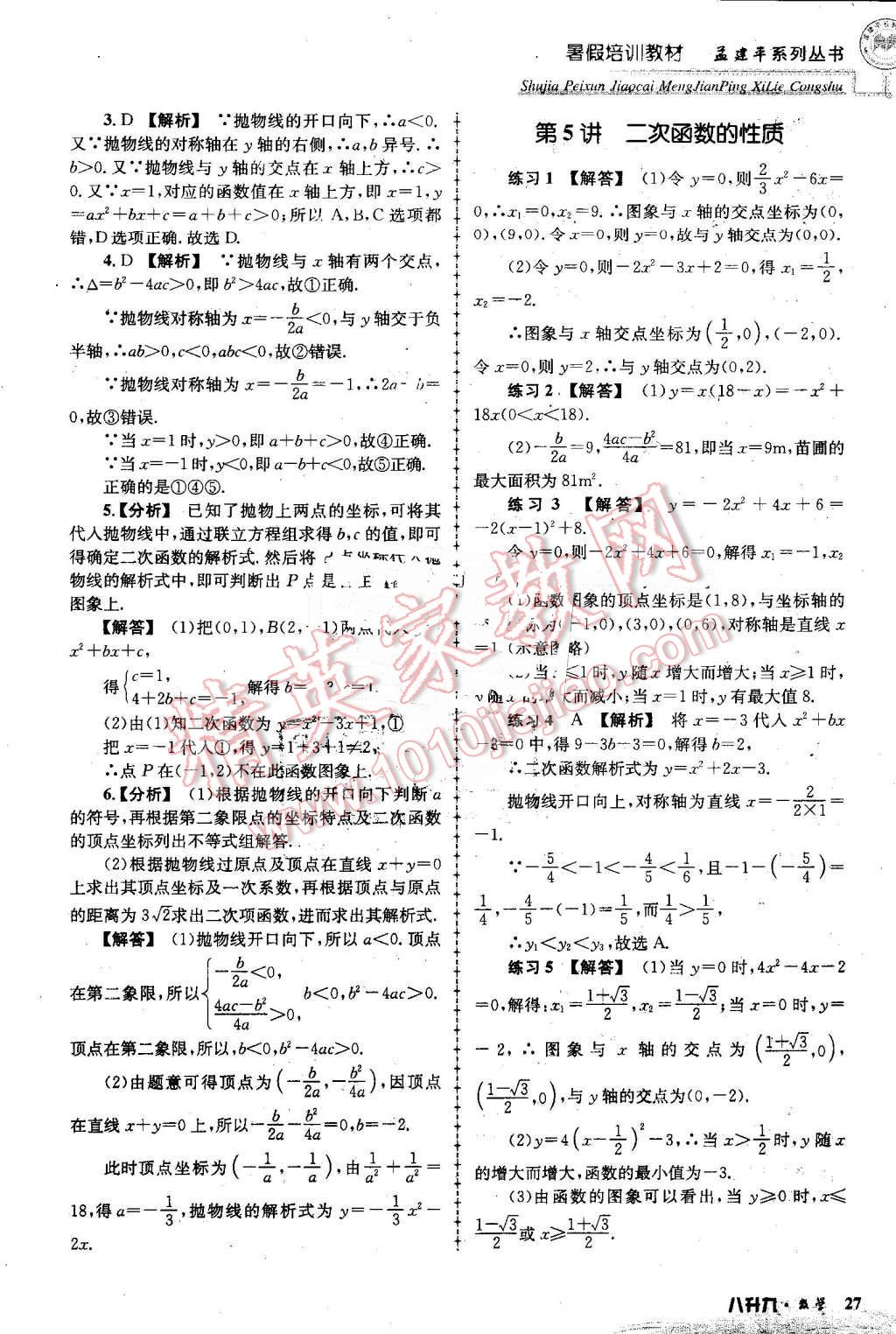 2016年孟建平暑假培訓(xùn)教材八升九數(shù)學(xué) 第27頁