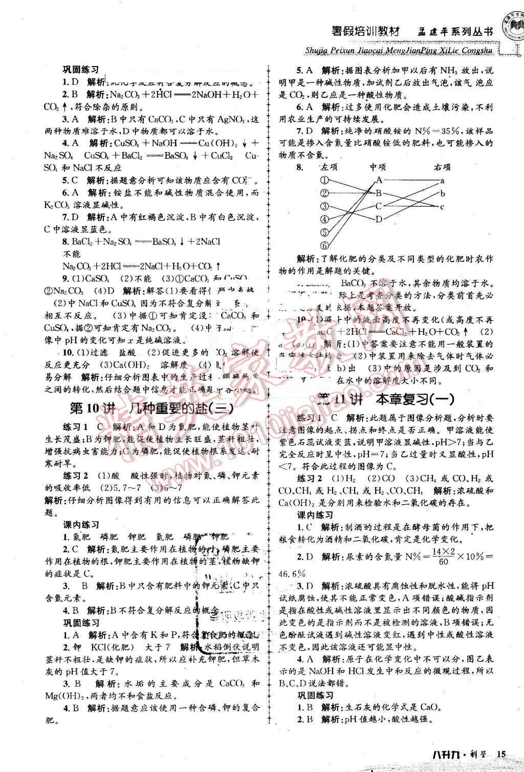 2016年孟建平暑假培訓(xùn)教材八升九科學(xué) 第15頁