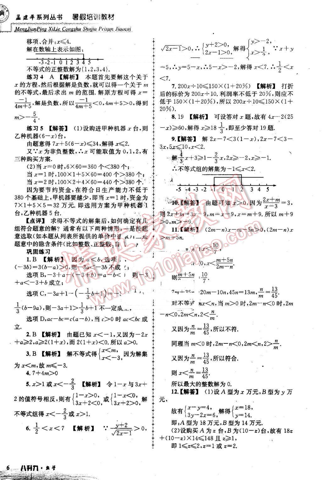 2016年孟建平暑假培训教材八升九数学 第6页