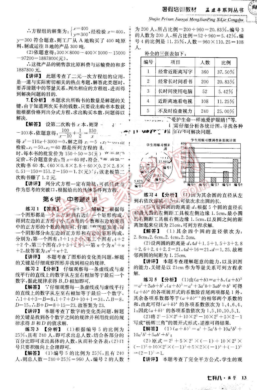 2016年孟建平暑假培訓(xùn)教材七升八數(shù)學(xué) 第13頁