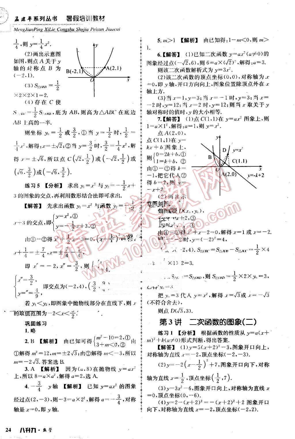 2016年孟建平暑假培訓(xùn)教材八升九數(shù)學(xué) 第24頁