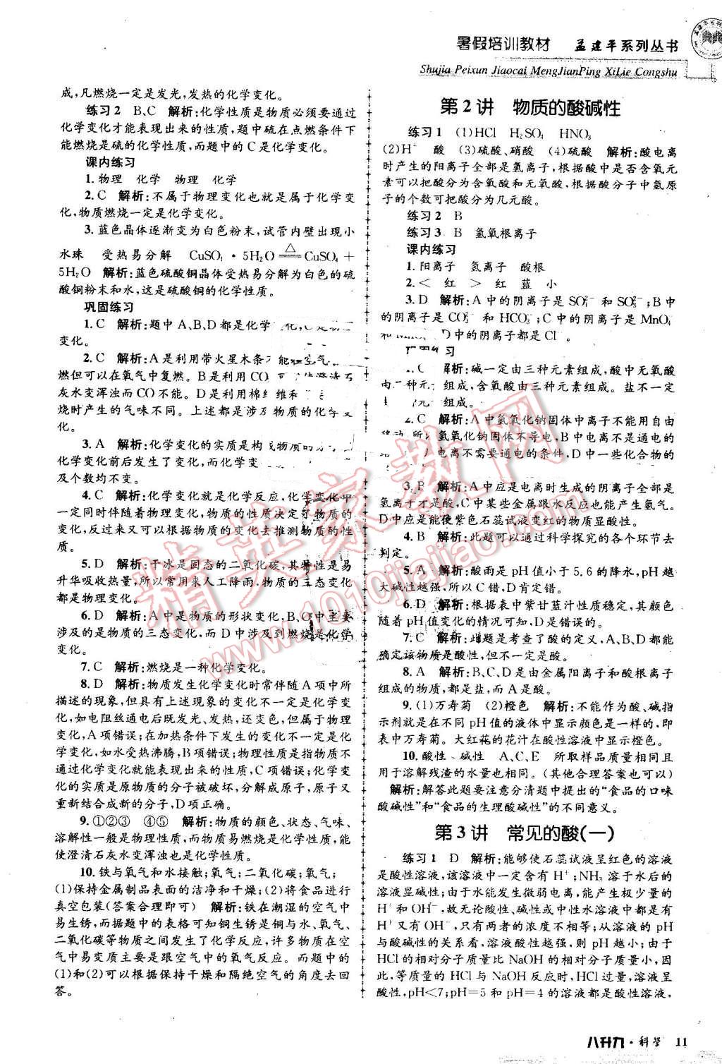 2016年孟建平暑假培訓(xùn)教材八升九科學(xué) 第11頁