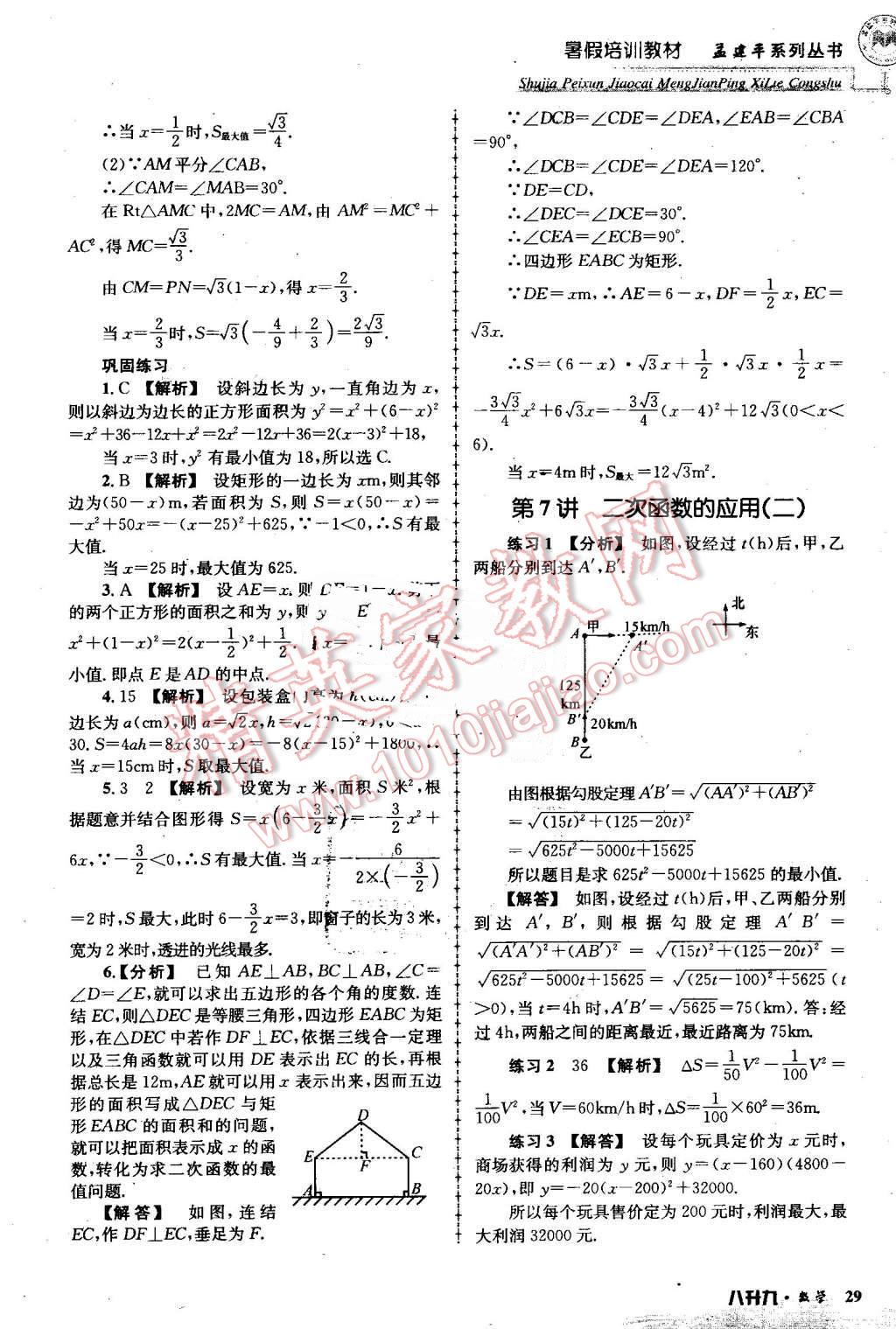 2016年孟建平暑假培训教材八升九数学 第29页