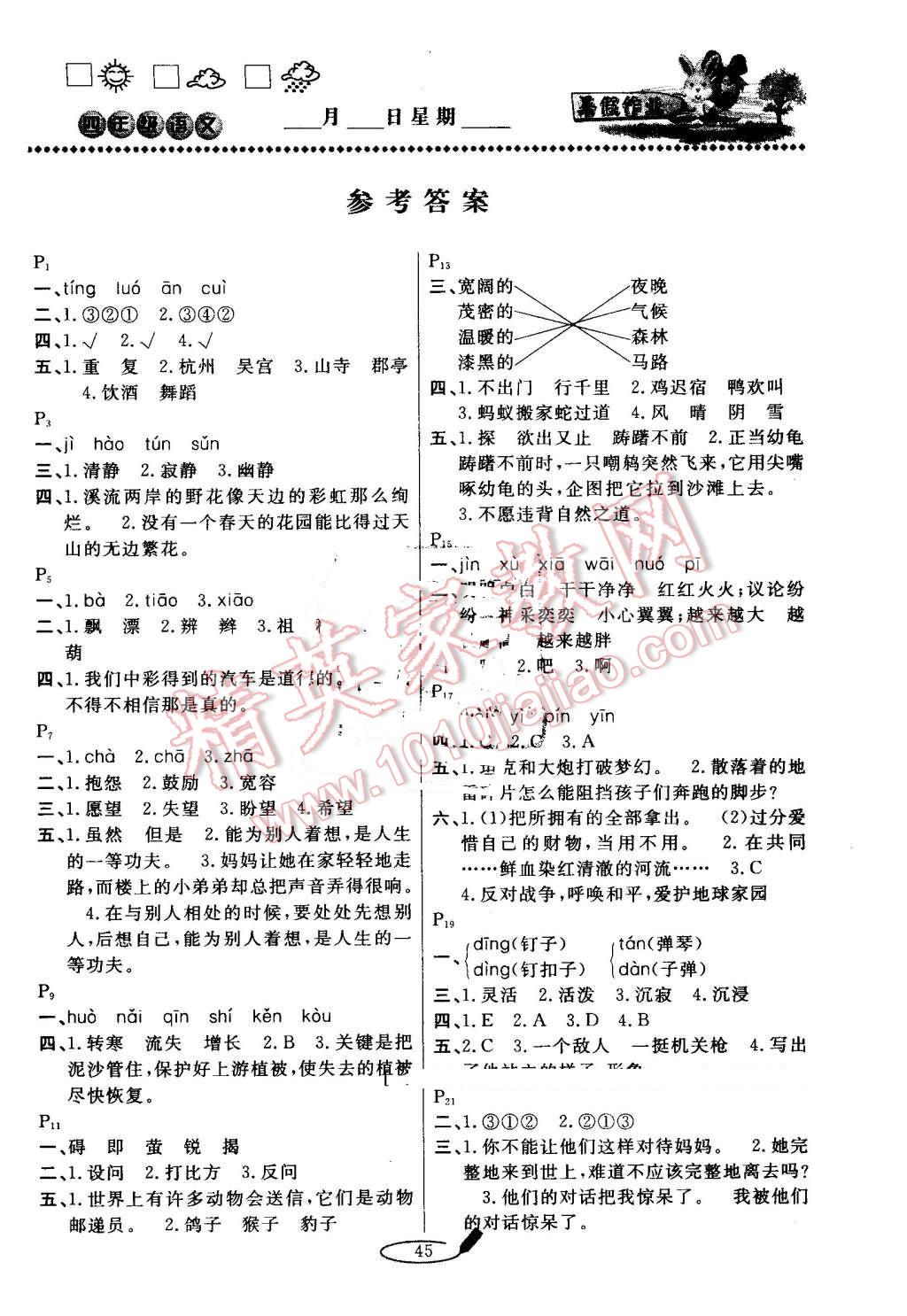 2016年永乾教育暑假作業(yè)快樂假期四年級(jí)語文人教版延邊人民出版社 第1頁