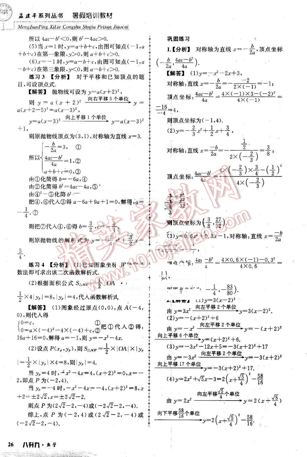 2016年孟建平暑假培訓(xùn)教材八升九數(shù)學(xué) 第26頁