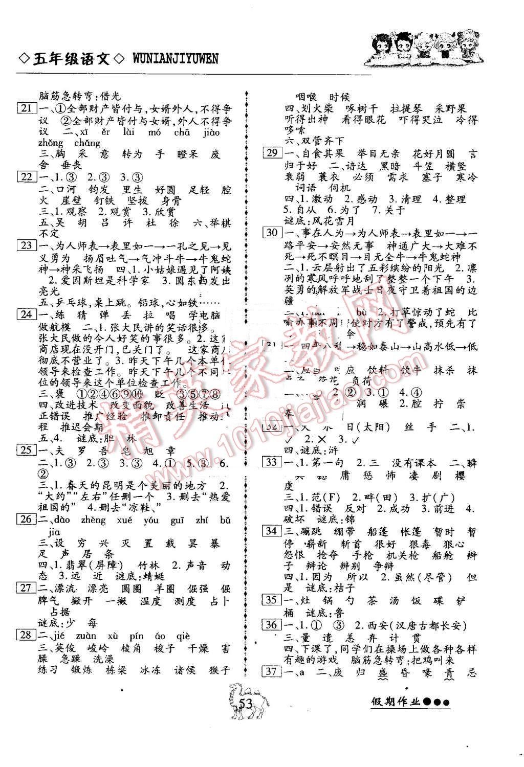 2016年倍優(yōu)暑假快線假期作業(yè)五年級(jí)語文鄂教版 第2頁